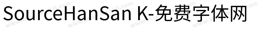 SourceHanSan K字体转换